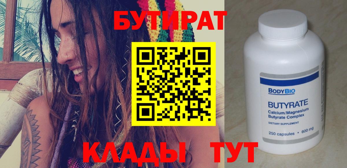 Бутират бутандиол  БУТИРАТ  Каспийск  Вход с VPN 
