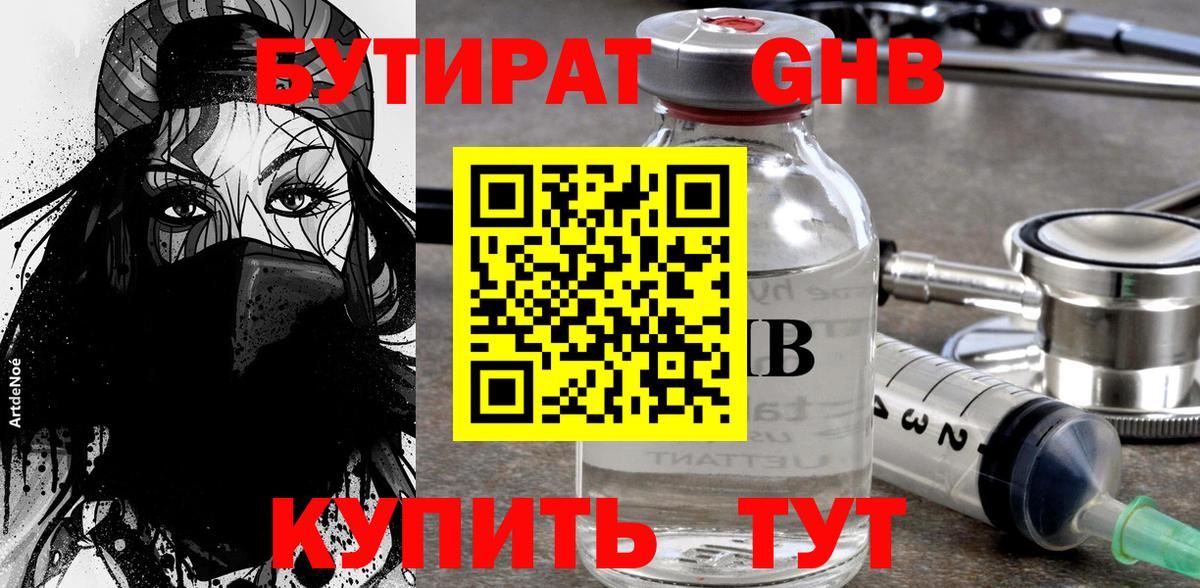 БУТИРАТ GHB Каспийск