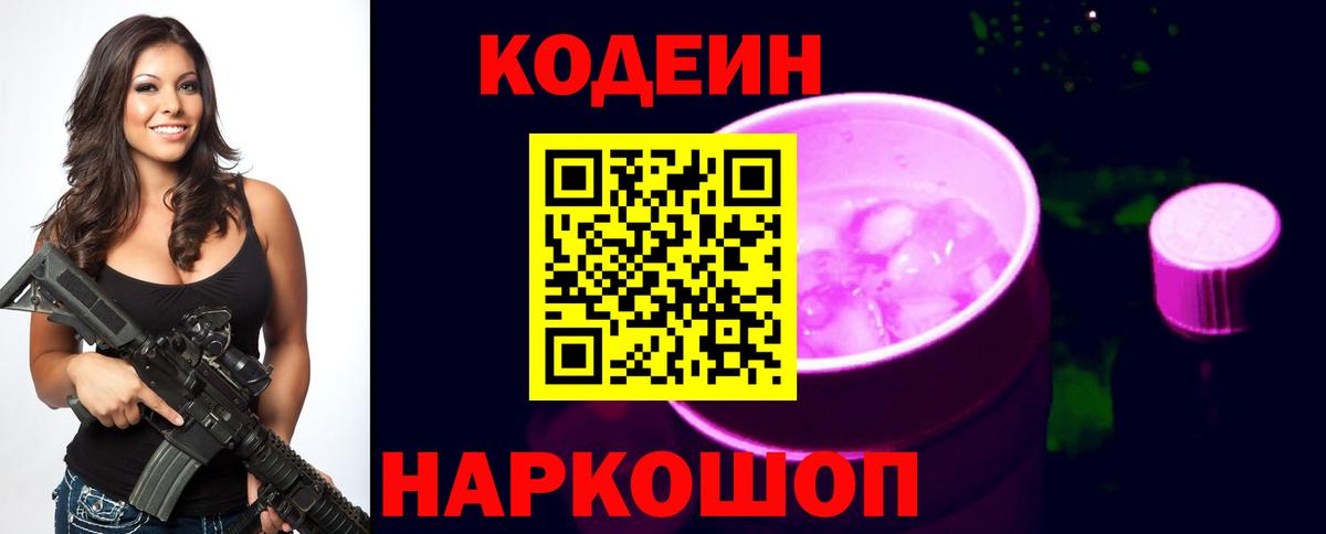 Кодеин напиток Lean (лин)  Вход с VPN  цена наркотик  Каспийск 